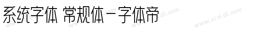 系统字体 常规体字体转换